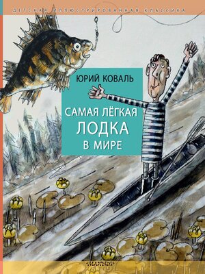 cover image of Самая легкая лодка в мире